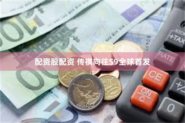 配资股配资 传祺向往S9全球首发