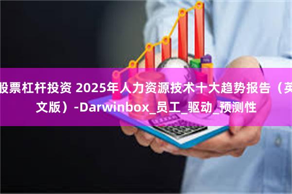 股票杠杆投资 2025年人力资源技术十大趋势报告（英文版）-Darwinbox_员工_驱动_预测性