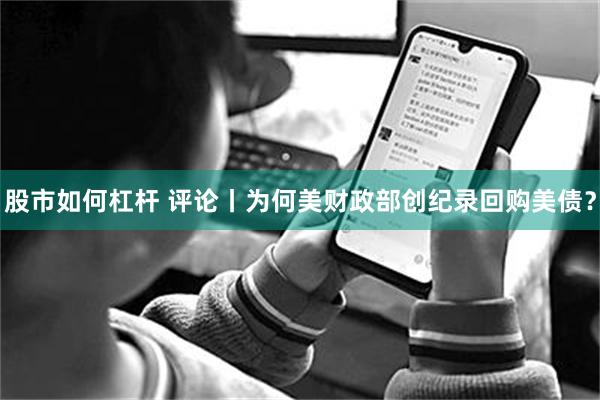 股市如何杠杆 评论丨为何美财政部创纪录回购美债？