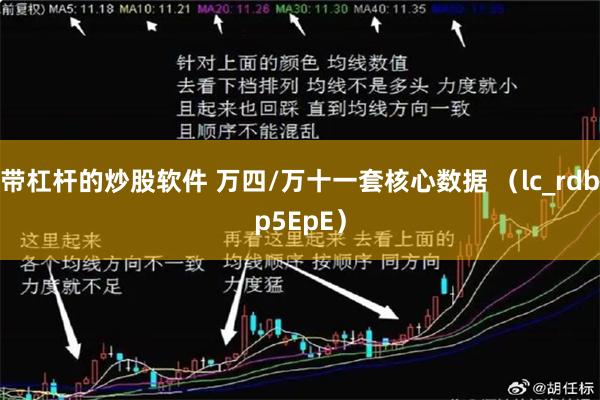带杠杆的炒股软件 万四/万十一套核心数据 （lc_rdbp5EpE）