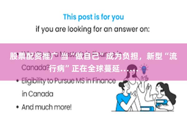股票配资推广 当“做自己”成为负担，新型“流行病”正在全球蔓延……