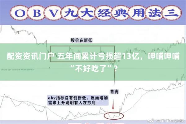 配资资讯门户 五年间累计亏损超13亿，呷哺呷哺“不好吃了”？