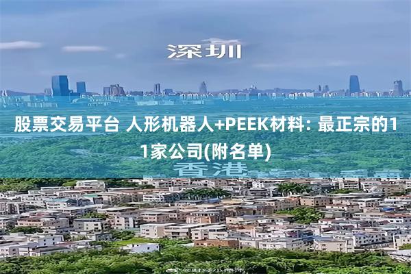 股票交易平台 人形机器人+PEEK材料: 最正宗的11家公司(附名单)