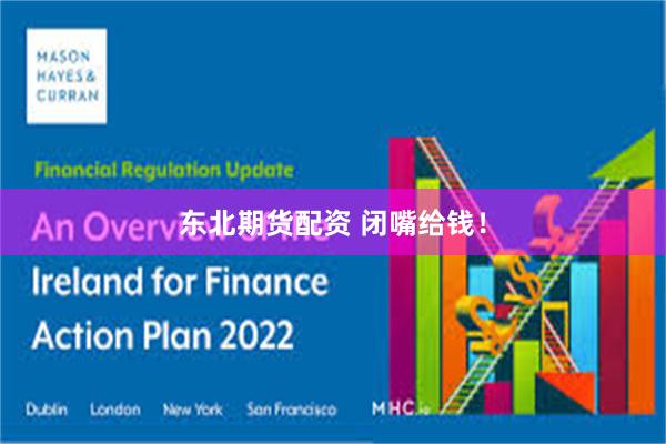 东北期货配资 闭嘴给钱!