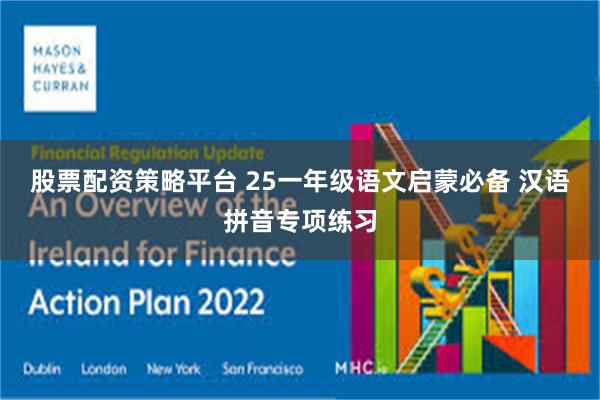 股票配资策略平台 25一年级语文启蒙必备 汉语拼音专项练习